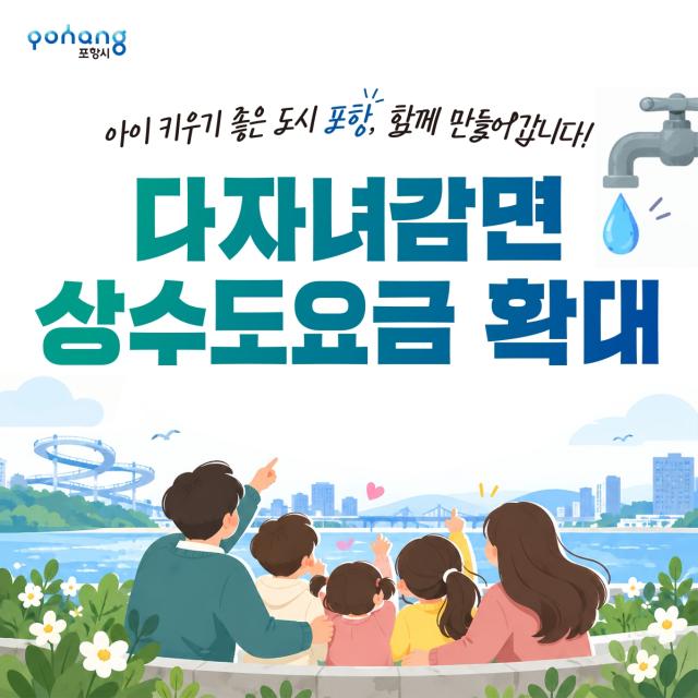 포항시 다자녀가구 상수도 요금 감면 확대 시행 이미지 사진포항시
