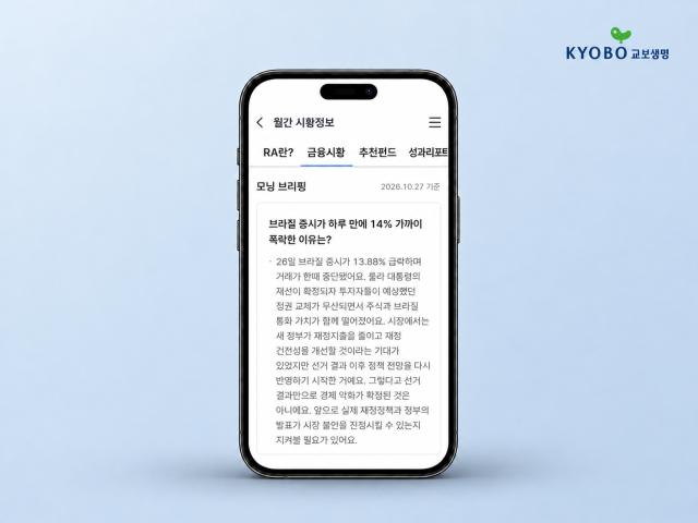 교보생명이 변액보험 고객을 위해 도입한 로보어드바이저 모닝브리핑 서비스 화면 사진교보생명