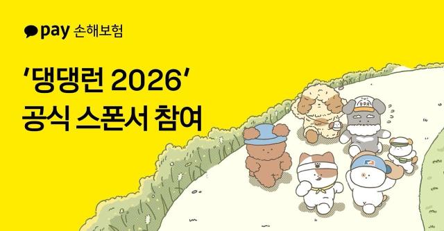 카카오페이손해보험이 참여하는 댕댕런 2026 공식 후원 홍보 이미지 사진카카오페이손해보험