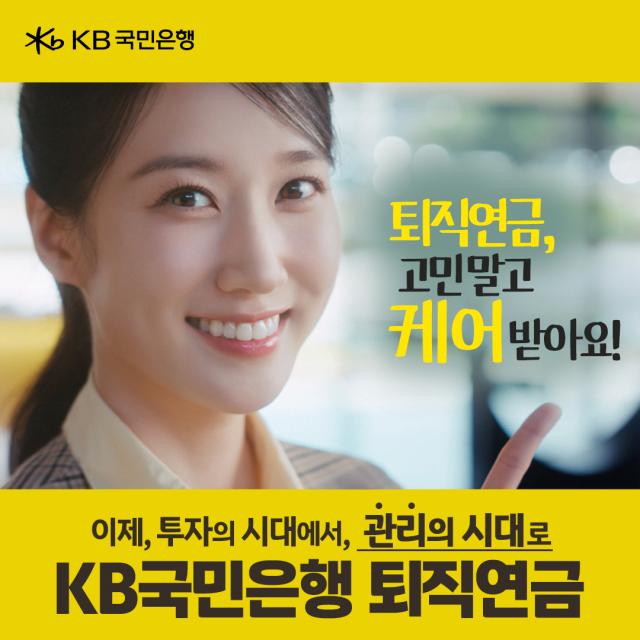 KB국민은행이 광고모델인 배우 박은빈과 함께 체계적인 퇴직연금 관리의 중요성을 알리는 신규 영상광고를 공개했다 사진KB국민은행