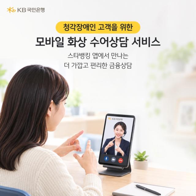 بنك KB الوطني يطلق خدمة استشارات لغة الإشارة عبر الهاتف المحمول للعملاء الصم