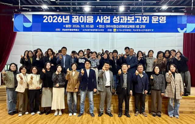 지난 30일 여수시청소년해양교육원에서 열린 ‘2026년 꿈이음 사업 성과보고회’에서 전라남도학교밖청소년지원센터 관계자와 참석자들이 학교 밖 청소년들의 배움과 성장을 응원하며 손가락 하트로 기념촬영을 하고 있다 사진전라남도청소년 미래재단