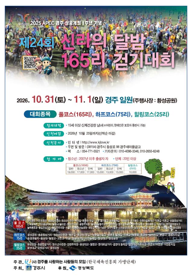 제24회 신라의 달밤 165리 걷기대회 포스터 사진경주시