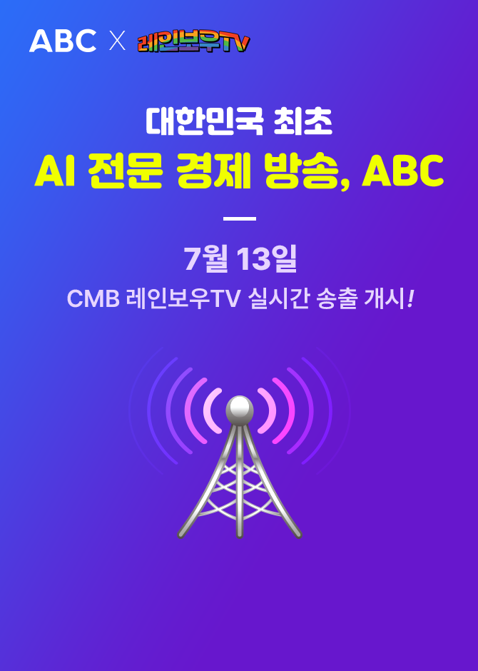 대한민국 최초 AI 전문 경제 방송, ABC / 7월 13일 CMB 레인보우TV 실시간 송출 개시!