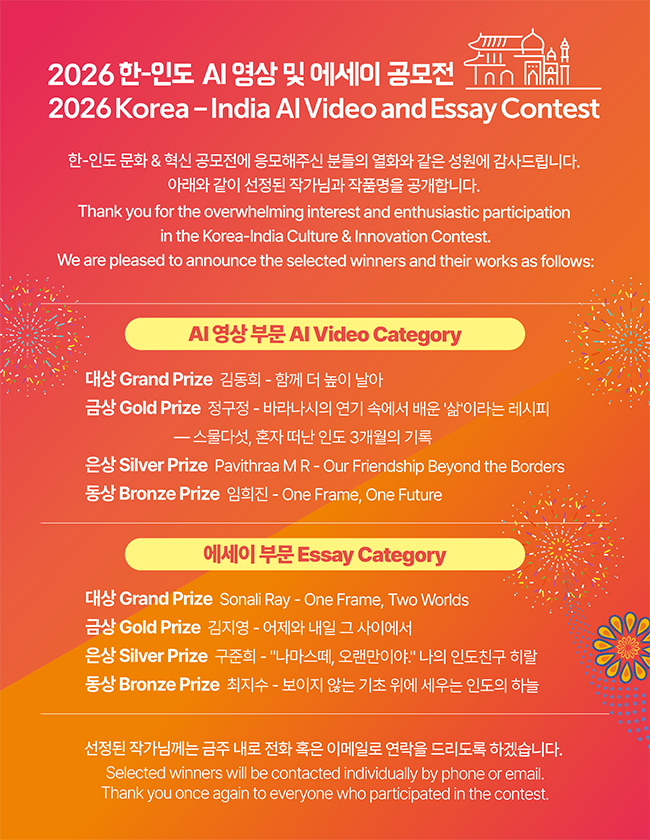 2026Korea-India AI Video and Essay Contest