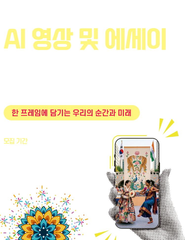 2026 한국-인도 AI 영상 에세이 공모전
