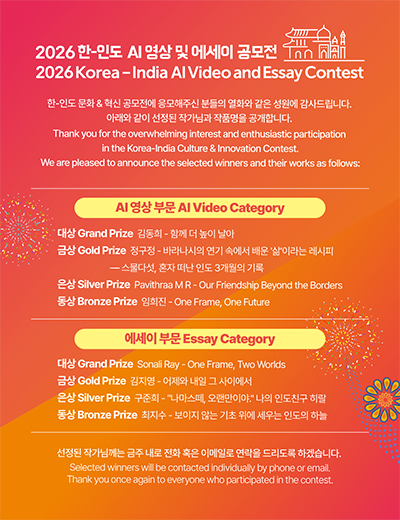2026Korea-India AI Video and Essay Contest