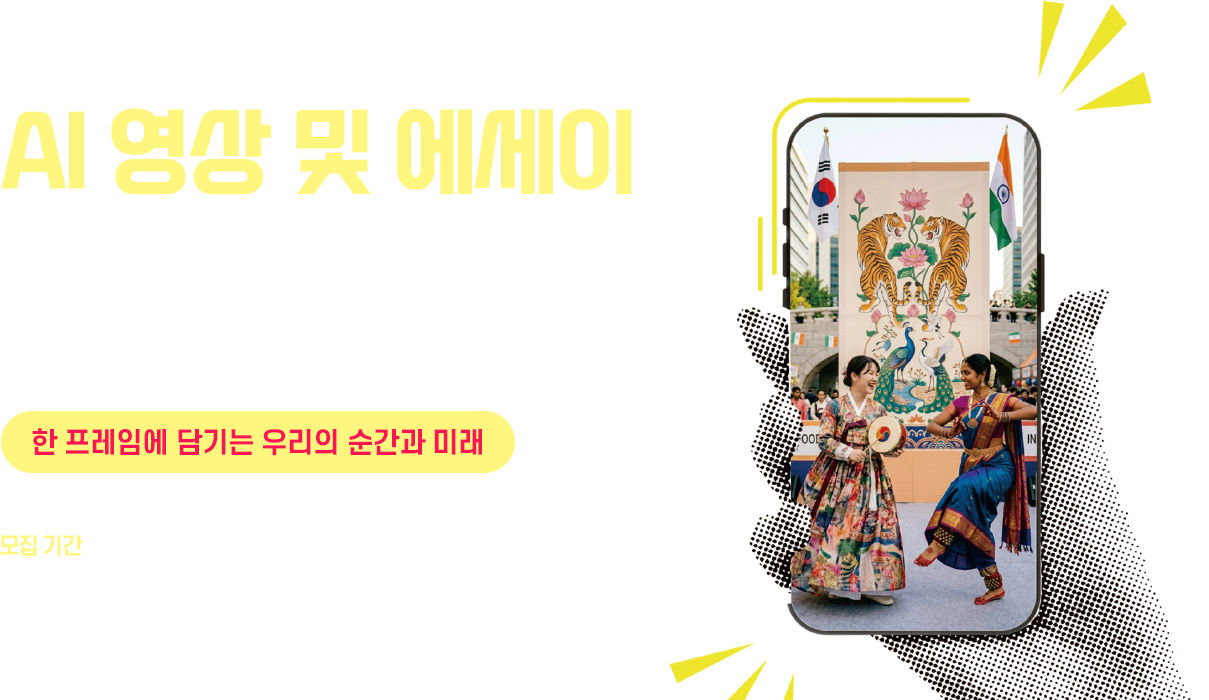2026 한국-인도 AI 영상 에세이 공모전