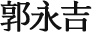 社团法人亚太媒体协会 会长 郭永吉