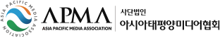 APMA 아시아태평양미디어