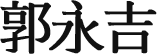 社团法人亚太媒体协会 会长 郭永吉