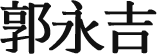社団法人 アジア太平洋メディア協会 会長 郭 永吉