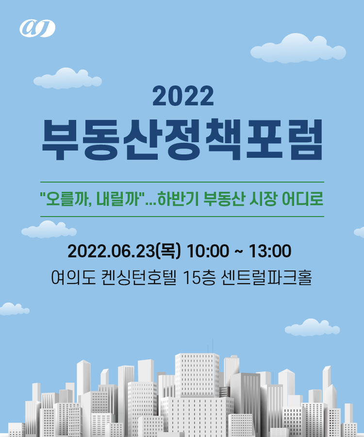 2022 부동산정책포럼