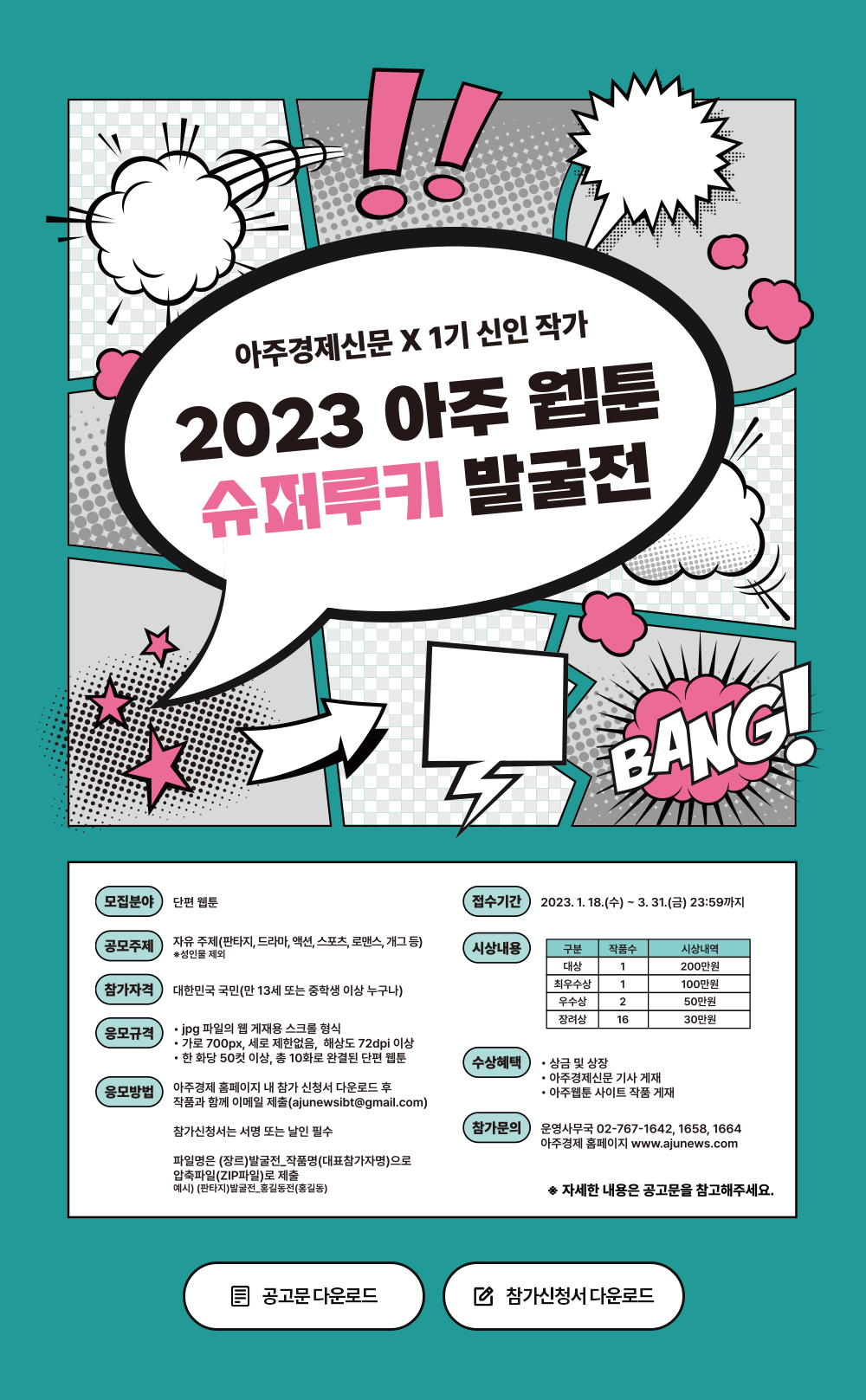 2023 아주 웹툰 슈퍼루키 발굴