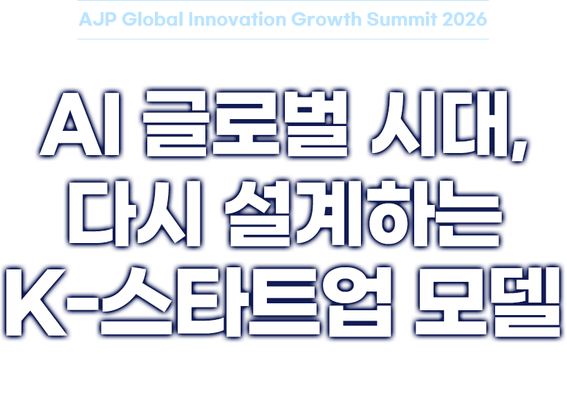 AI 글로벌 시대 다시 설계하는 K-스타트업 모델