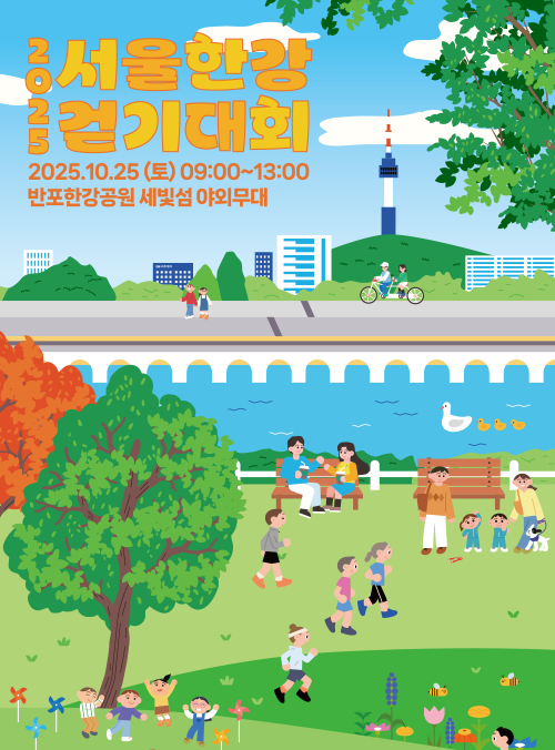2025 서울한강 걷기대회 2025. 10. 25 (토) 09:00 ~ 13:00 반포한강공원 세빛섬 야외무대 일대