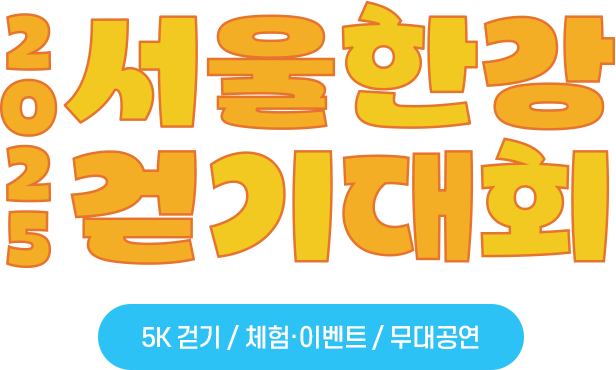 025 서울한강 걷기대회 5K 걷기 / 체험·이벤트 / 무대공연