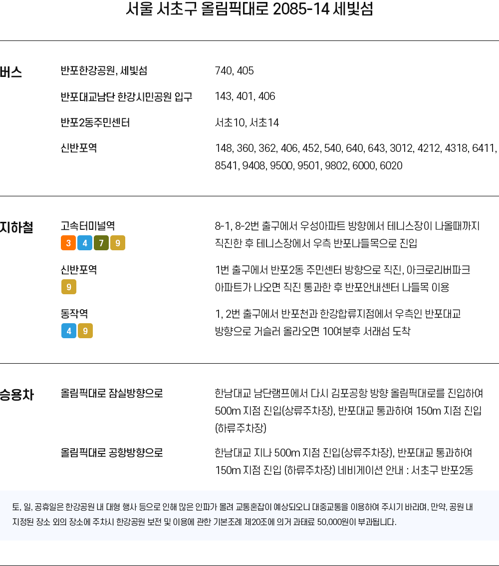 서울 서초구 올림픽대로 2085-14 세빛섬 오시는 길