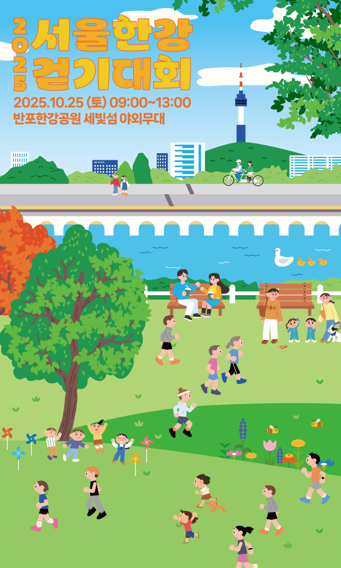 2025 서울한강 어텀워크