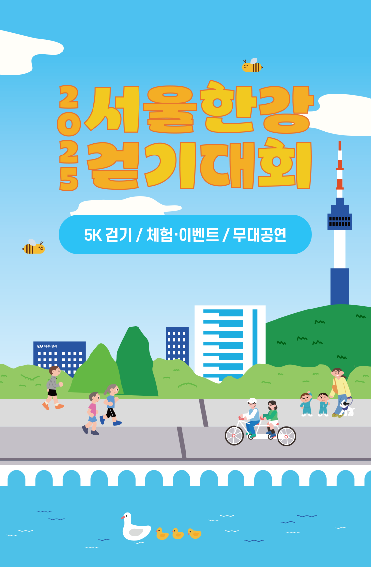 2025 서울한강 걷기대회 5K 걷기 / 체험·이벤트 / 무대공연