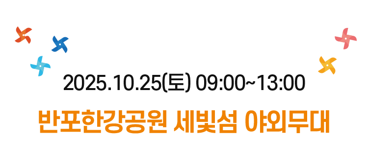 2025.10.25.토요일 09:00 ~ 13:00 반포한강공원 세빛섬 야외무대