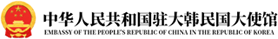 주한 중국 대사관