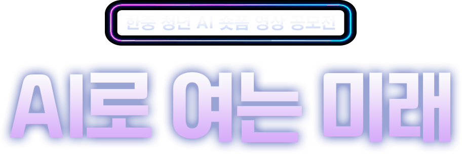 AI로 여는 미래