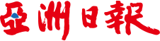 아주일보