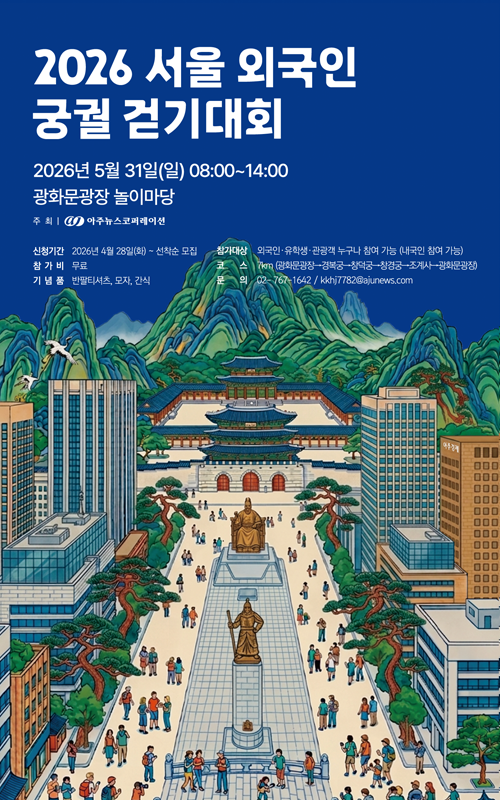 2026 서울 외국인 궁궐 트레킹 대회