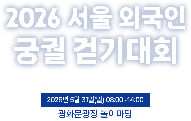2026 서울 외국인 궁궐 걷기 대회 2026년 5월 31일(일) 08:00 ~ 14:00 광화문광장 놀이마당