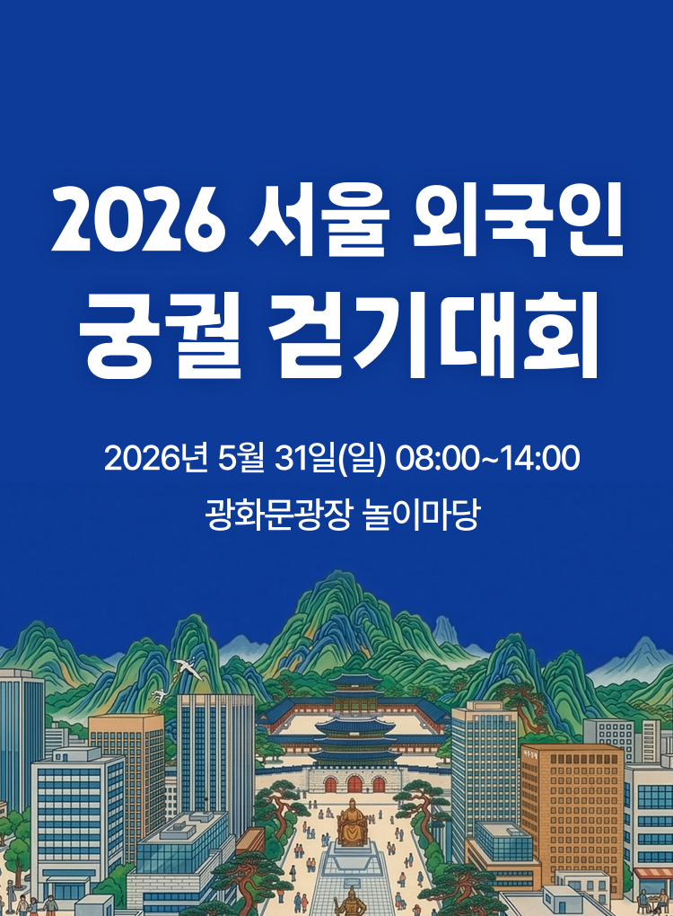 2025 서울 외국인 궁궐 트레킹 축제 2025년 6월 14일(토) 08:00 ~ 14:00 서울 광화문 의정부지 역사유적광장