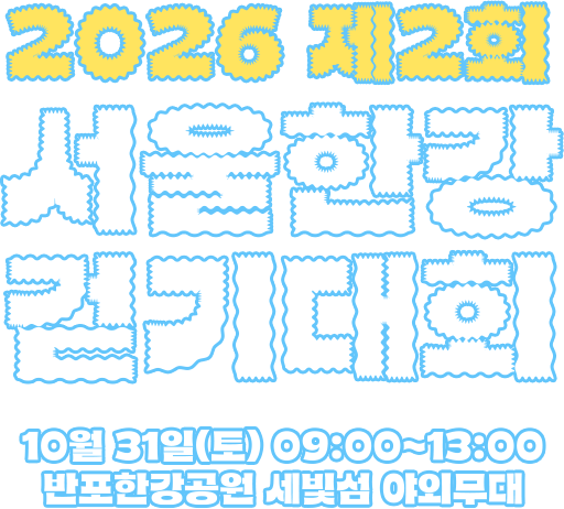 2026 서울한강 걷기대회 5K 걷기 / 체험·이벤트 / 무대공연
