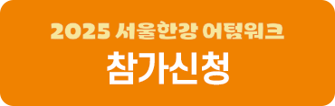 2026 제2회 서울한강 걷기대회 참가신청