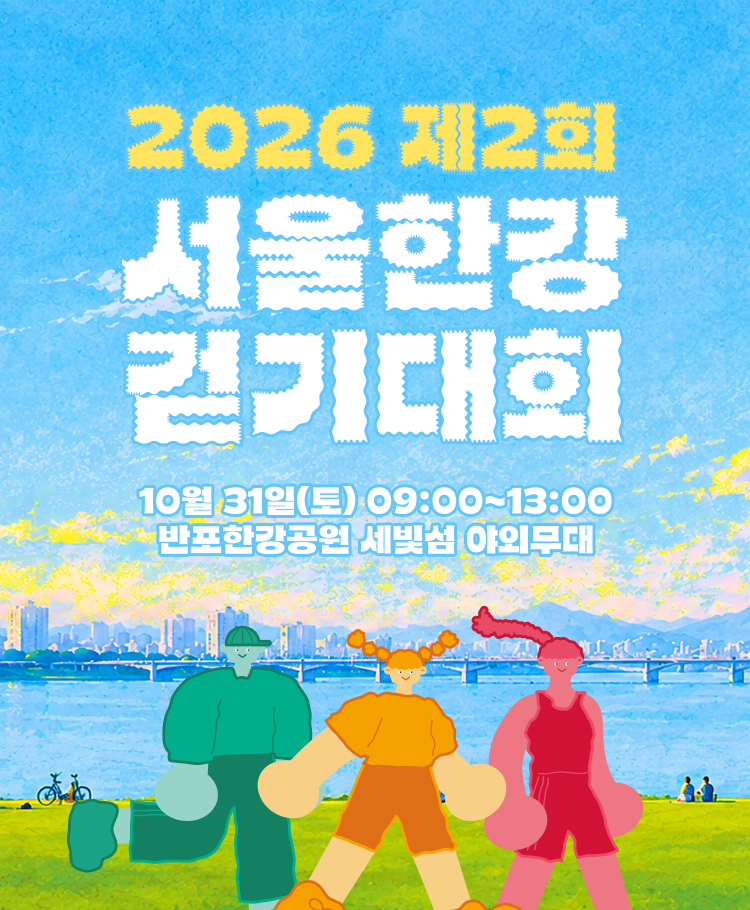 2026 서울한강 걷기대회 5K 걷기