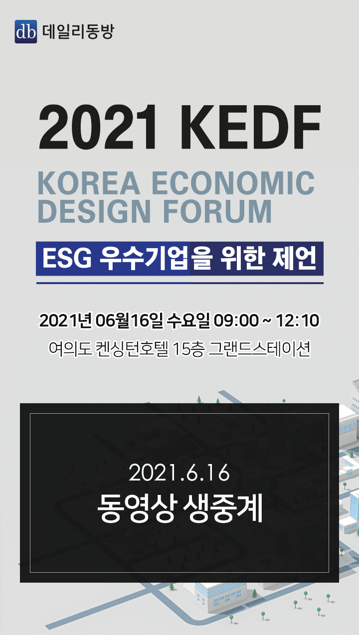 2021 KEDF KOREA ECONOMIC DESIGN FORUM ESG 우수기업을 위한 제언