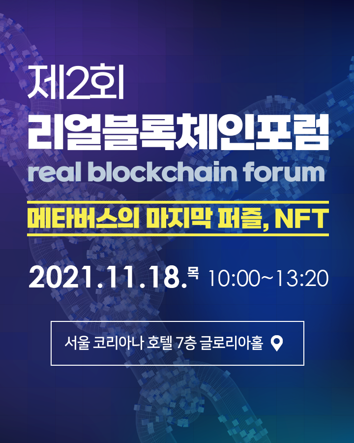 제 2회 리얼블록체인포럼