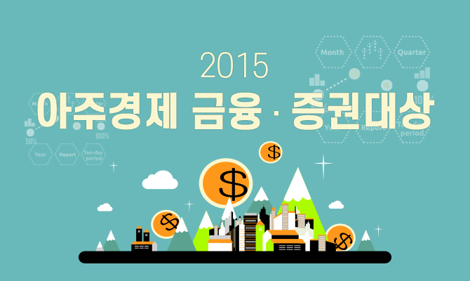 2015 아주경제 금융·증권대상