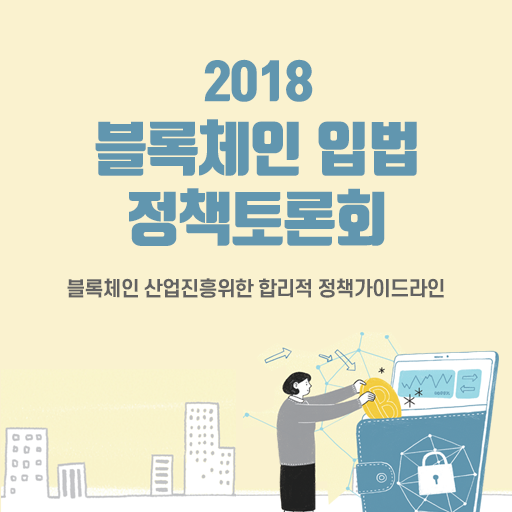 2018 블록체인 입법 정책토론회