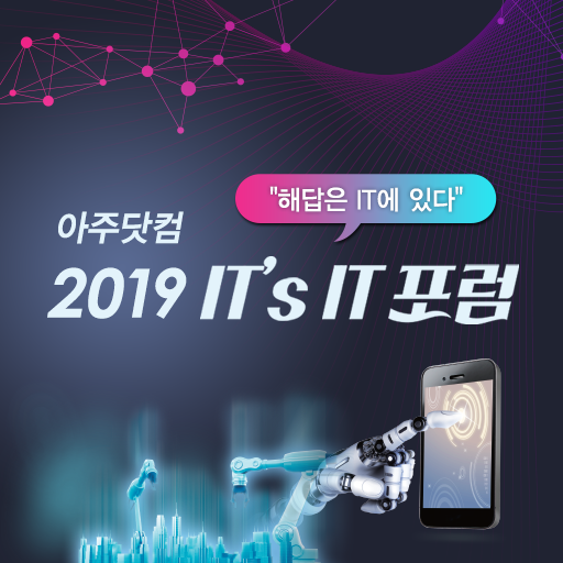 아주닷컴 ‘2019 IT’s IT포럼