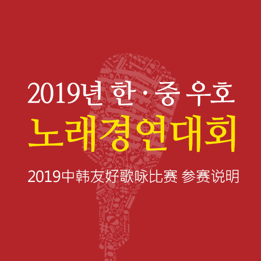 2019년 한·중 우호 노래경연대회