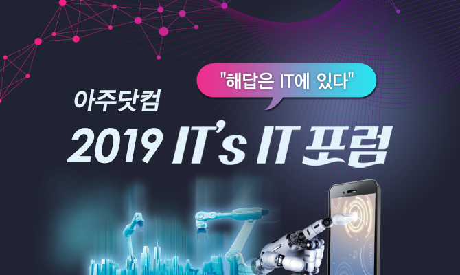 아주닷컴 ‘2019 IT’s IT포럼