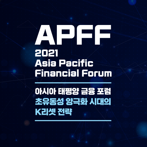 2021 APFF 아시아 태평양 금융 포럼