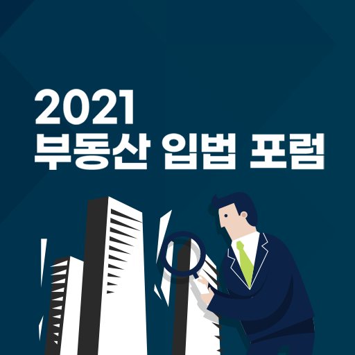 2021 부동산 입법 포럼