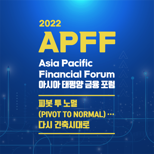 2022 APFF 아시아 태평양 금융 포럼