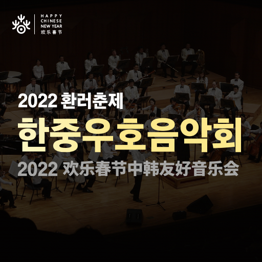2022 환러춘제 한중우호음악회