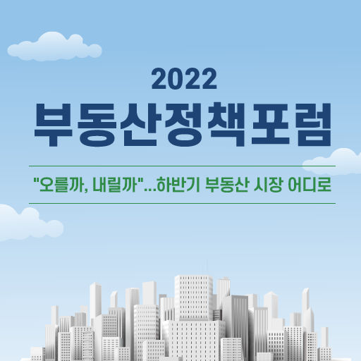 2022 부동산 정책 포럼