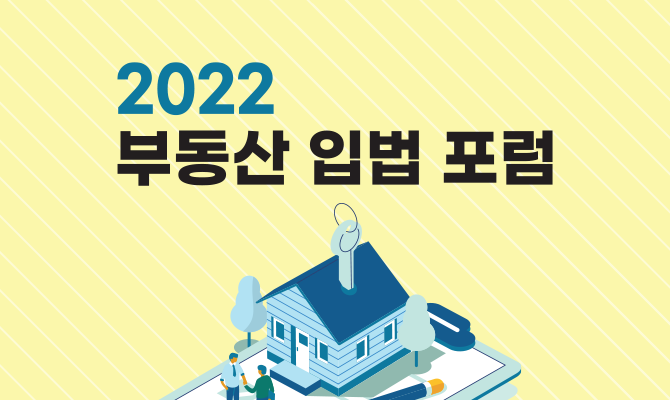 2022 부동산 입법 포럼