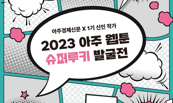 2023 아주웹툰 슈퍼루키 발굴전