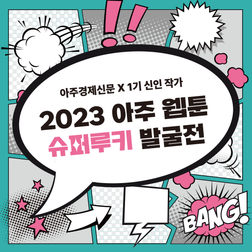 2023 아주웹툰 슈퍼루키 발굴전