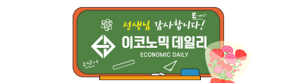 이코노믹데일리 스승의날